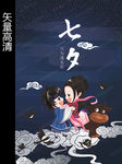 七夕海报