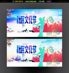 社区文化节