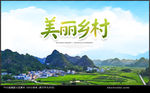 美丽乡村