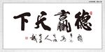 德赢天下
