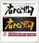 省心购