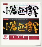 小笼包将军