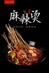 串串香麻辣烫