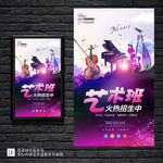 艺术音乐班招生培训海报