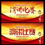演讲比赛