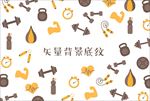矢量运动健身器材背景底纹