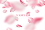 矢量花瓣情人节化妆品广告背景
