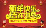 新年快乐 吉祥如意