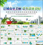 2018城市建设汇报ppt模板