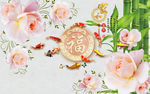 家和富贵牡丹九鱼福字背景墙