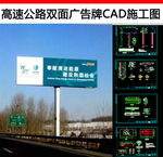 高速公路双面广告牌CAD施工图
