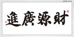 财源广进
