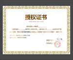 授权证书