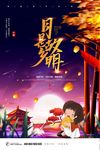 中秋