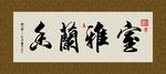 室雅兰香 书法 字画 毛笔字