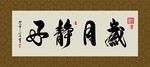 岁月静好 书法 字画 毛笔字