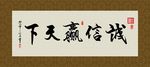 诚信赢天下 书法 字画 毛笔字