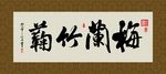 梅兰竹菊 书法 字画 毛笔字