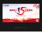 15周年庆