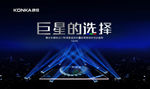 康佳标志 巨星的选择 启动典礼