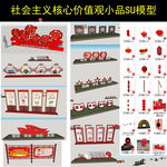 社会主义核心价值观小品模型