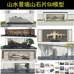 新亚洲新中式su景墙