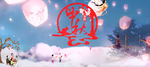 中秋佳节中秋活动