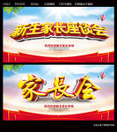 家长会