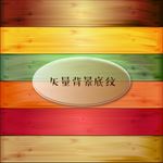 矢量木板彩色多色木纹背景