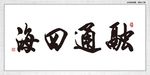 融通四海