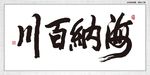 海纳百川
