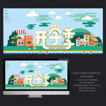 开学季