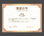 荣誉证书