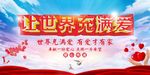 让世界充满爱