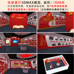 党建荣誉室展厅3D模型