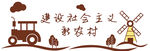 建设社会主义新农村