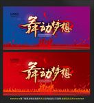 舞蹈
