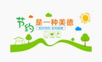 节约文化墙