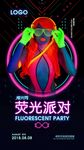 荧光派对