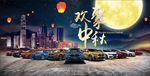 宝马中秋