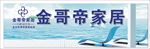 金哥帝家居