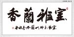 室雅兰香