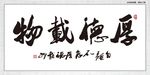 厚德载物