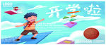 开学季
