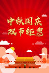 中秋国庆双节钜惠