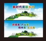 新时代美丽乡村