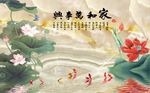 家和万事兴荷花九鱼图