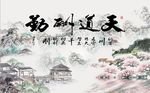 天道酬勤山水图