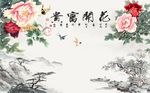 花开富贵牡丹图