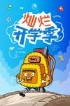 开学季